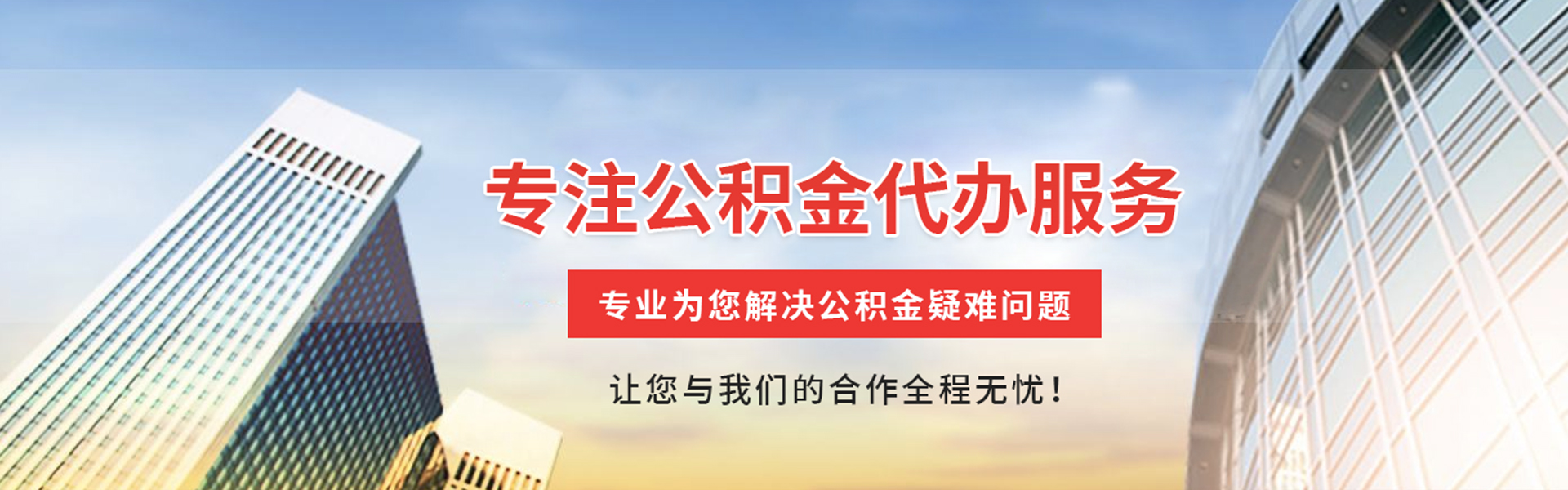 紫金公积金代办