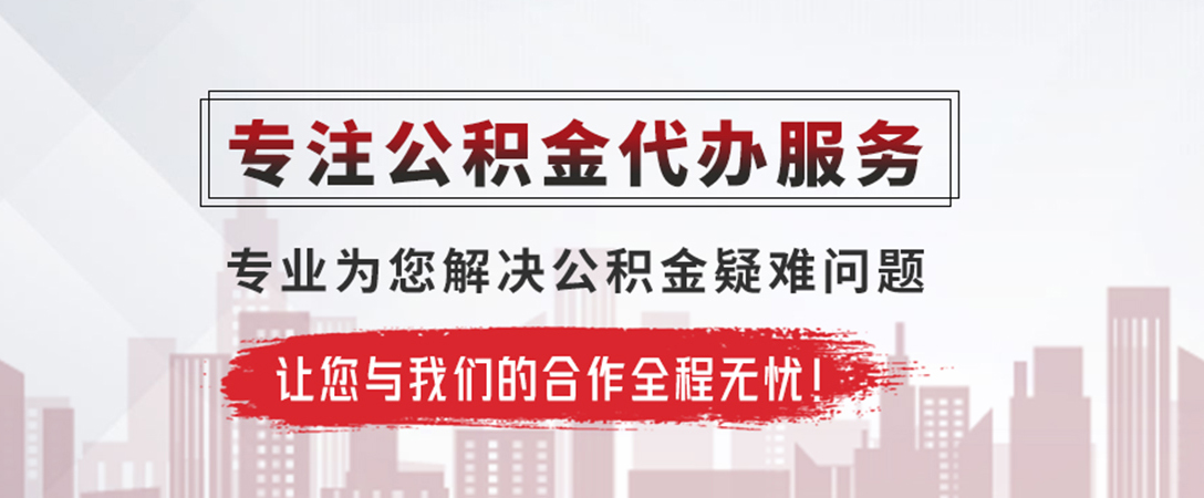紫金公积金提取代办