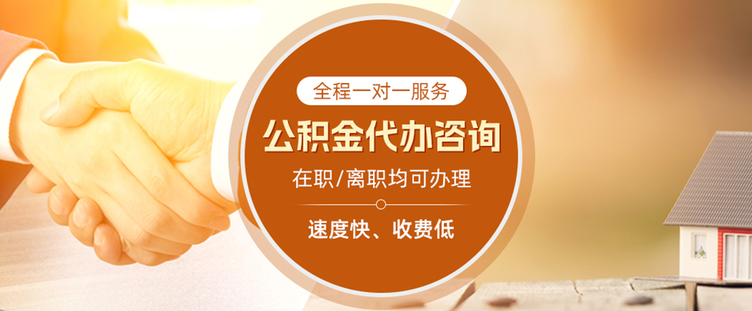 紫金公积金代办