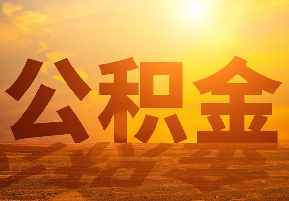 紫金2025年住房公积金政策主要调整要点‌