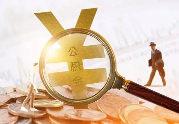 紫金2025年4月最新公积金政策解读‌