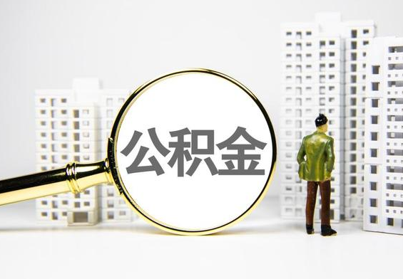 紫金公积金提取后的主要影响