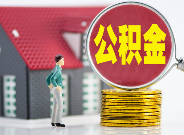 紫金租房提取公积金指南！