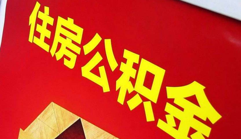 紫金出境定居怎么提取公积金？